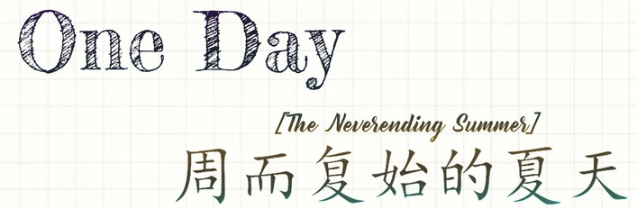 周夏&One Day