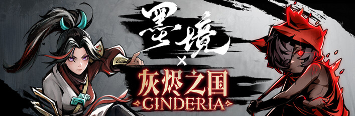 灰燼之國 x 墨境
