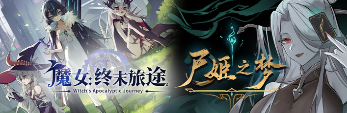 尸姬×魔女：来自终焉的信使们