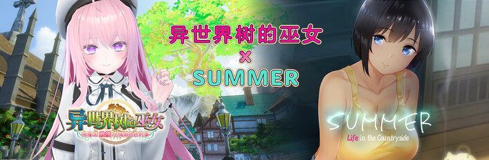 异世界树的巫女 x SUMMER