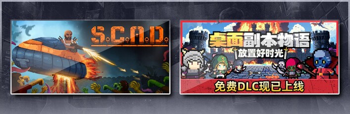 SCAD & 桌面副本物语：放置好时光
