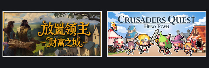 放置领主：财富之城 + 克鲁赛德战记 : 英雄之城