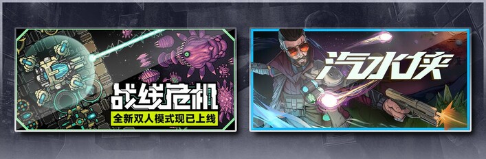 战线危机 & 汽水侠