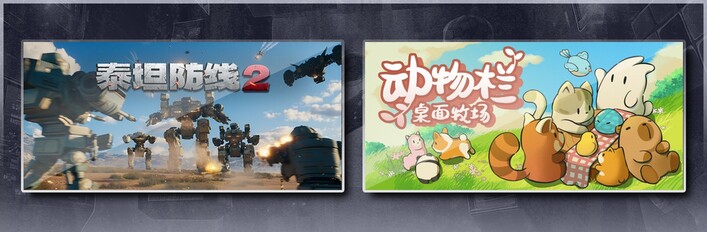泰坦防线2 & 动物栏：桌面牧场