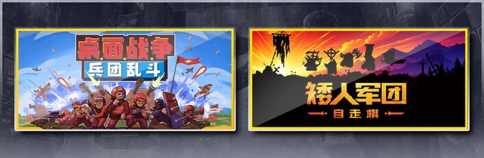 桌面战争：兵团乱斗 & 矮人军团自走棋