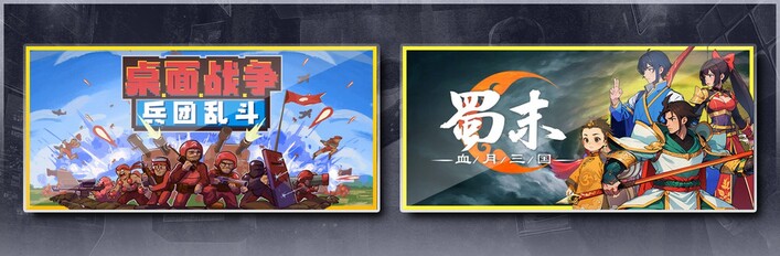桌面战争：兵团乱斗 & 蜀末：血月三国