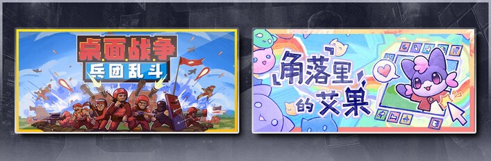 桌面战争：兵团乱斗 & 角落里的艾果 Eggo