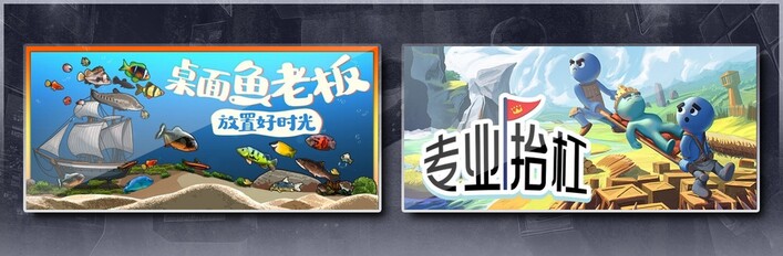 桌面鱼老板：放置好时光 & 专业抬杠