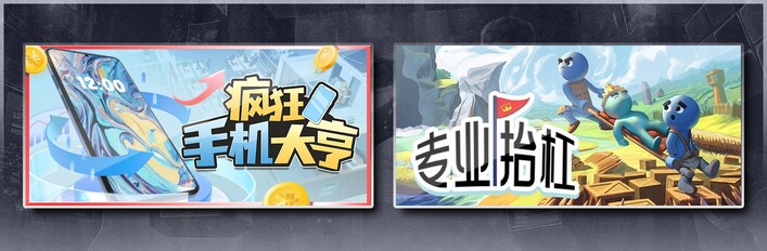 疯狂手机大亨 & 专业抬杠