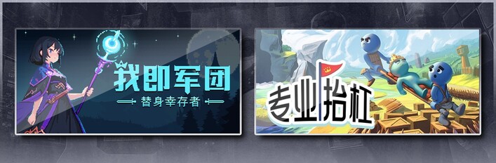 我即军团：替身幸存者 & 专业抬杠
