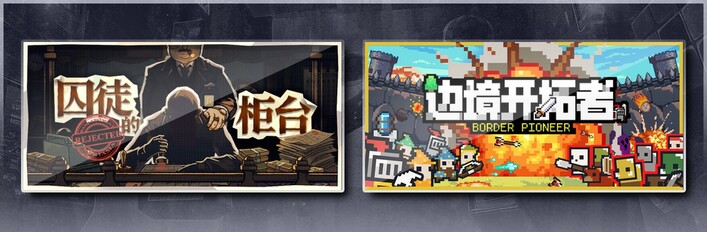 囚徒的柜台 & 边境开拓者
