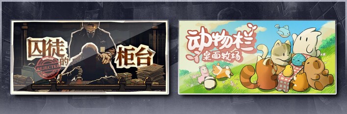 囚徒的柜台 & 动物栏：桌面牧场