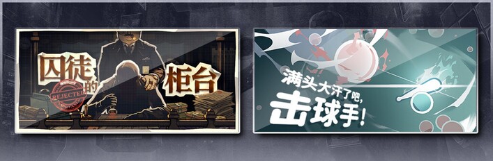 囚徒的柜台 & 满头大汗了吧，击球手！