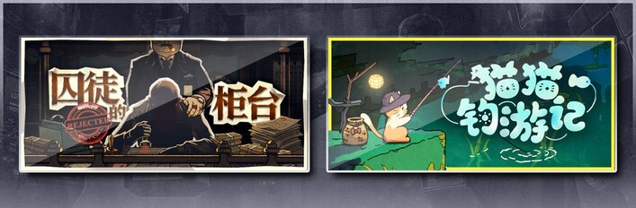囚徒的柜台 & 猫猫钓游记