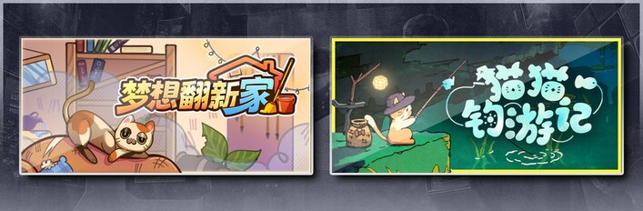 梦想翻新家 & 猫猫钓游记