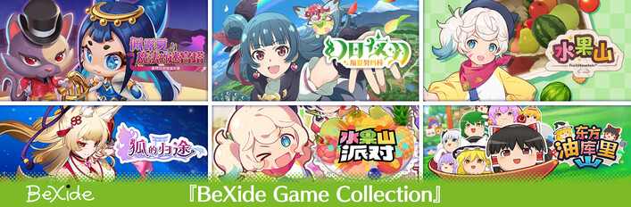 『BeXide Game Collection』