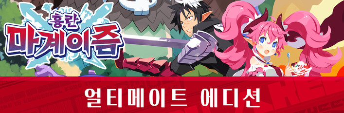 흉란 마계이즘 | 얼티메이트 에디션