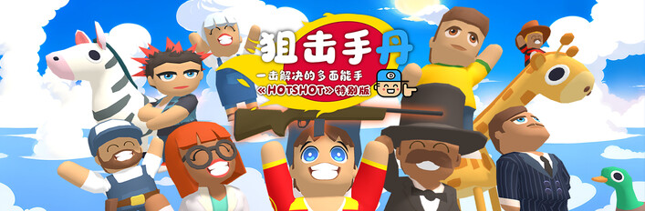 ‏‏狙击手丹：一击解决的多面能手 《Hotshot》特别版