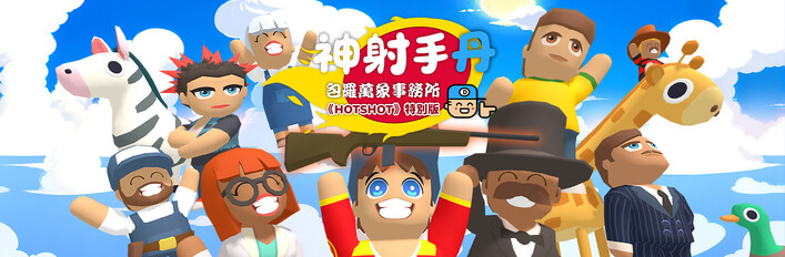 神射手丹 : 包羅萬象事務所 《Hotshot》特別版
