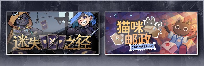 迷失之径 & 猫咪邮政