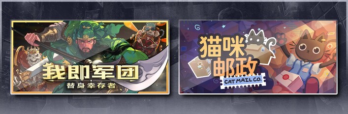 我即军团：替身幸存者 & 猫咪邮政