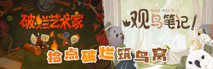 拾点破烂筑鸟窝