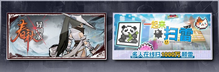 春秋异闻录 & 一起来扫雷