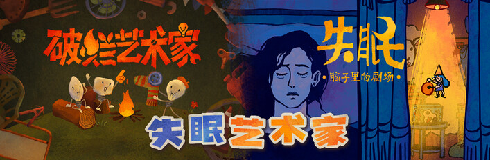 失眠艺术家
