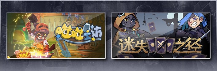 喵喵工坊 & 迷失之径