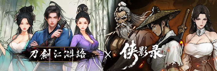 侠影录 x 刀剑江湖路