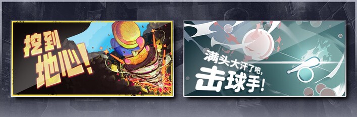 挖到地心！ & 满头大汗了吧，击球手！