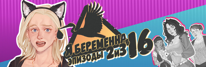 Я беременна в 16: Эпизоды 2 и 3
