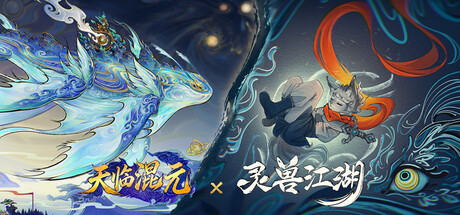 灵兽江湖&天临混元