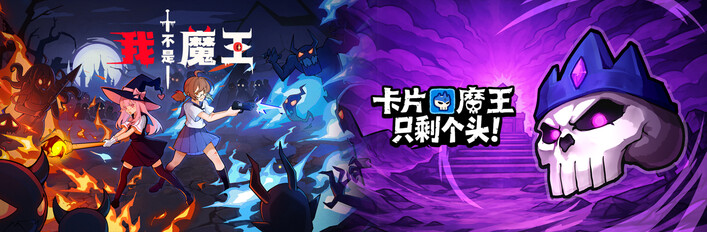 我不是魔王 × 卡片魔王：只剩个头！