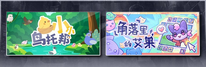 小小鸟托邦 & 角落里的艾果