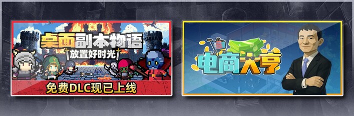 桌面副本物语：放置好时光 & 电商大亨