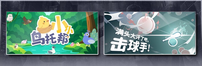 小小鸟托邦 & 满头大汗了吧，击球手！