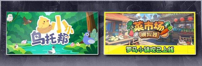 小小鸟托邦 & 菜市场模拟器