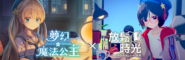 《雙倍可愛包》夢幻魔法公主 x 放鬆時光：與你共享Lo-Fi故事