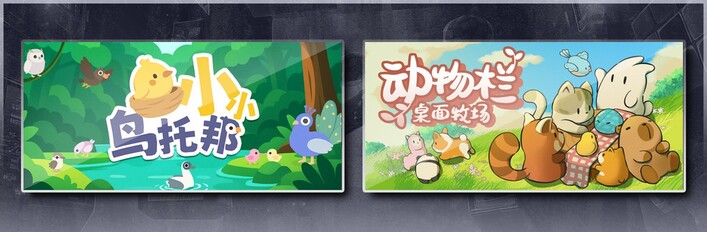小小鸟托邦 & 动物栏：桌面牧场
