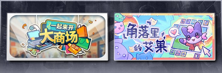 一起来开大商场 & 角落里的艾果 Eggo