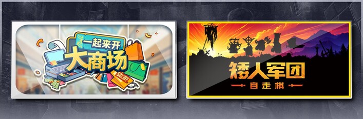 一起来开大商场 & 矮人军团自走棋
