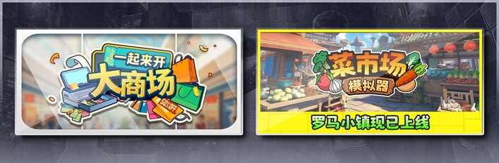 一起来开大商场 & 菜市场模拟器