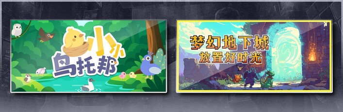 小小鸟托邦 & 梦幻地下城：放置好时光