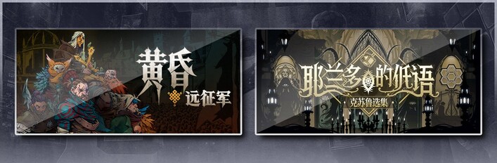 黄昏远征军 & 耶兰多的低语：克苏鲁选集