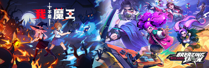 我不是魔王 × 數字魅影：極限競賽