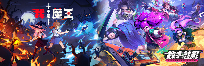 我不是魔王 × 数字魅影: 极限竞赛