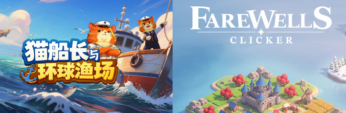 ⚓️猫船长与环球渔场 + Farewells Clicker🏠
