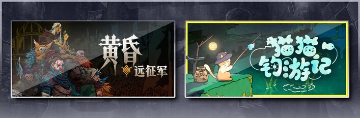 黄昏远征军 & 猫猫钓游记
