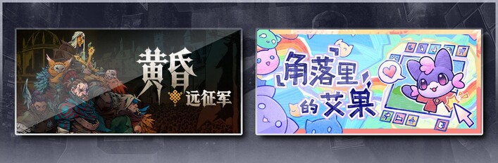 黄昏远征军 & 角落里的艾果 Eggo